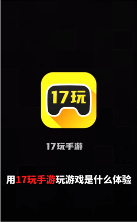 17玩手游APP红包试玩版