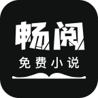 畅阅免费小说app2021最新版