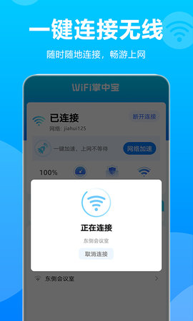 WiFi掌中宝手机客户端下载