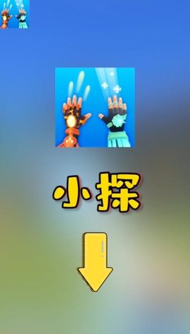 小探游戏免费版