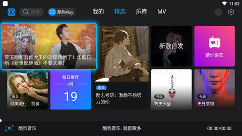 酷狗音乐TV版