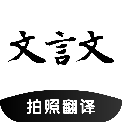 文言文翻译助手手机版