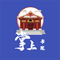掌上书院app最新版
