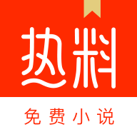 热料小说app2021最新版