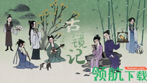 古镜记游戏下载