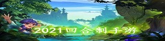 2021回合制手游