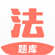 法考考试题库APP手机版