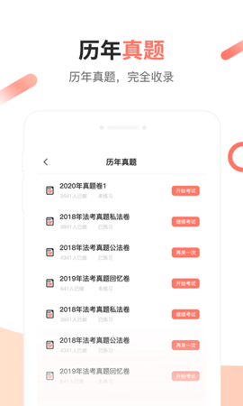 法考考试题库APP手机版