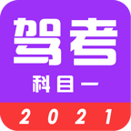 驾考学车真题APP手机版