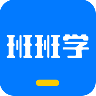 班班学APP手机版