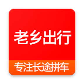 老乡出行长途拼车app