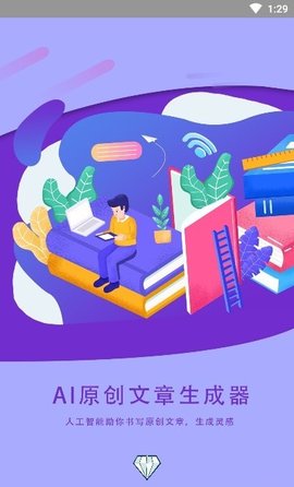 AI文章生成器APP免费版