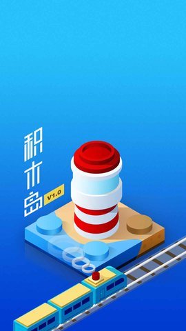积木岛游戏无广告版下载