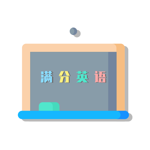 满分英语题库APP官方版