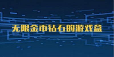 无限金币破解版游戏盒子