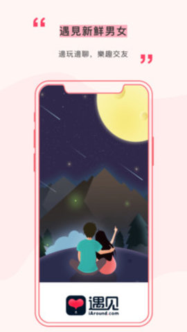遇见交友App免费版