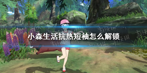 小森生活抗热短袖怎么解锁 抗热短袖获取方法详解