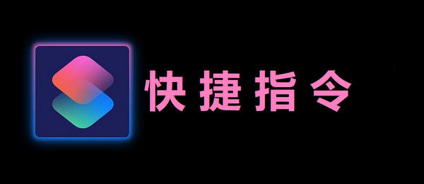 手机快捷指令app_手机工具软件_实用快捷指令大全