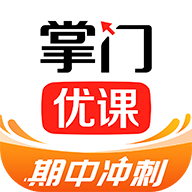 掌门优课app最新版