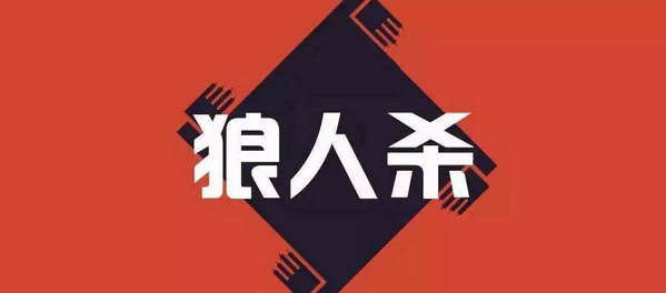 口碑最好的狼人杀app_饭局狼人游戏下载_狼人杀正版app是哪个