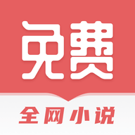 全网免费小说搜索免费版