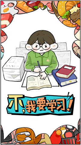 不我要学习手游正版