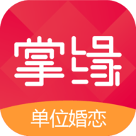 2024掌缘(单位婚恋)app新版
