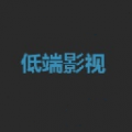 低端影视无广告破解版