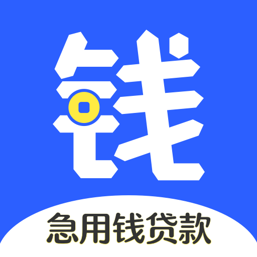 急用钱贷款花手机版