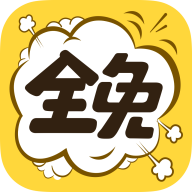 全免漫画软件免邀请码破解版