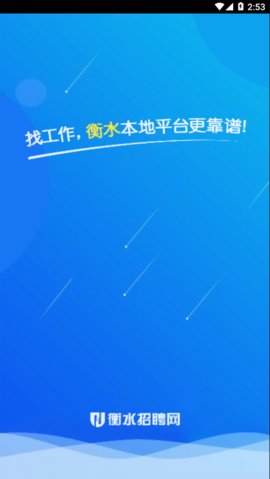 衡水招聘网app官方版