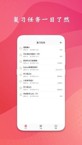 复习规划笔记APP手机版