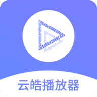 云皓播放器去广告破解版
