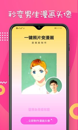 漫画脸相机APP官方免费版