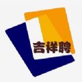 吉祥聘app官方版