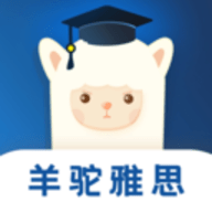羊驼雅思app官网客户端