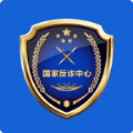 国家反诈骗中心平台