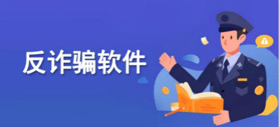 国家反诈中心App
