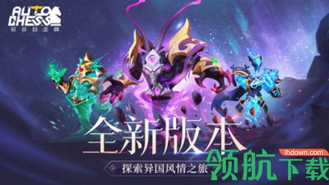 多多自走棋2021新版手游