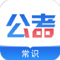 公考常识APP官方正版