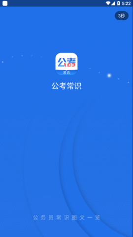 公考常识APP官方正版