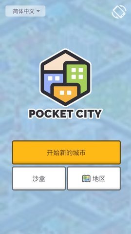 迷你城市模拟器中文破解版
