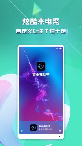 来电秀助手安卓下载
