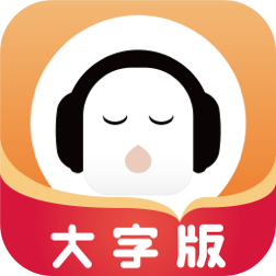 2021懒人畅听大字免费版app
