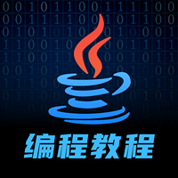 java编程学习手机版
