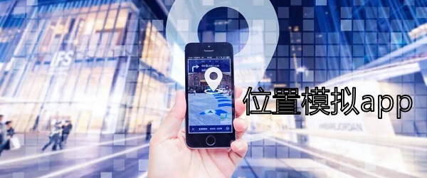 微信模拟位置app_位置模拟器安卓版下载_手机模拟位置app