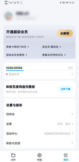 百度网盘安卓精简版