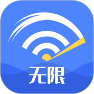 无限WiFi大师免费版