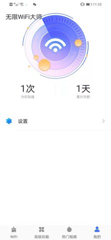 无限WiFi大师免费版