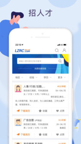 柳聘人才网官方客户端